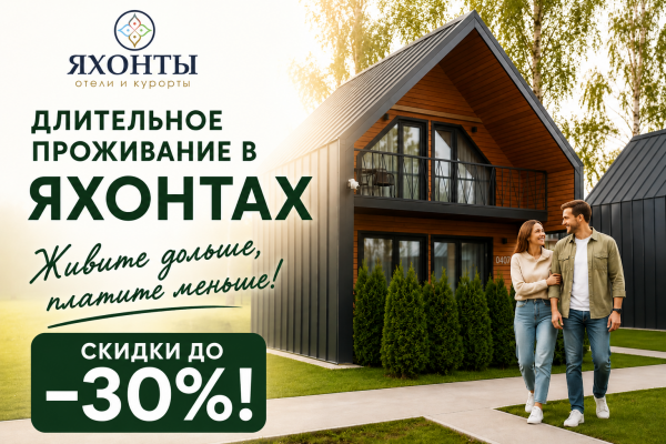Длительный отдых в Яхонтах