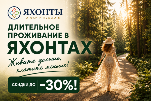 Длительный отдых в Яхонтах