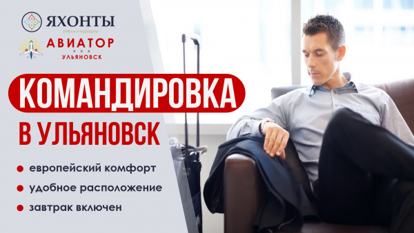 Командировка в Ульяновск