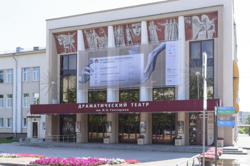 Ульяновский драматический театр имени И. А. Гончарова