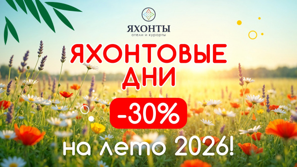 -30% на ЛЕТО - Яхонтовые дни