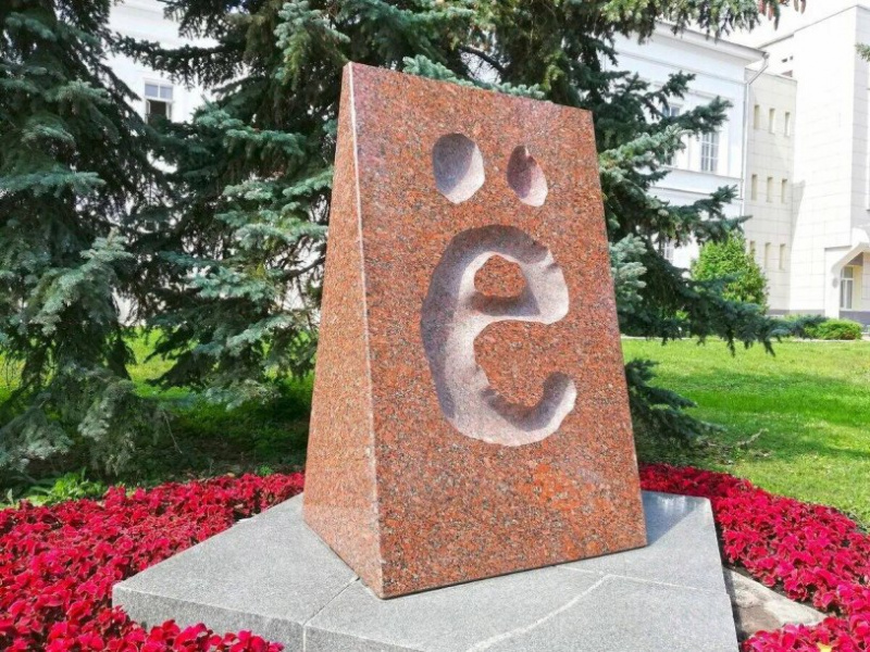 Памятник букве «Ё»