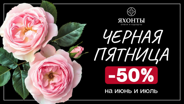 Летняя ЧЕРНАЯ ПЯТНИЦА